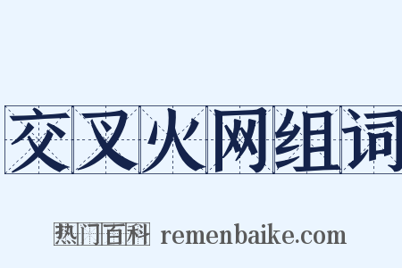 交叉火网组词是什么意思的图片